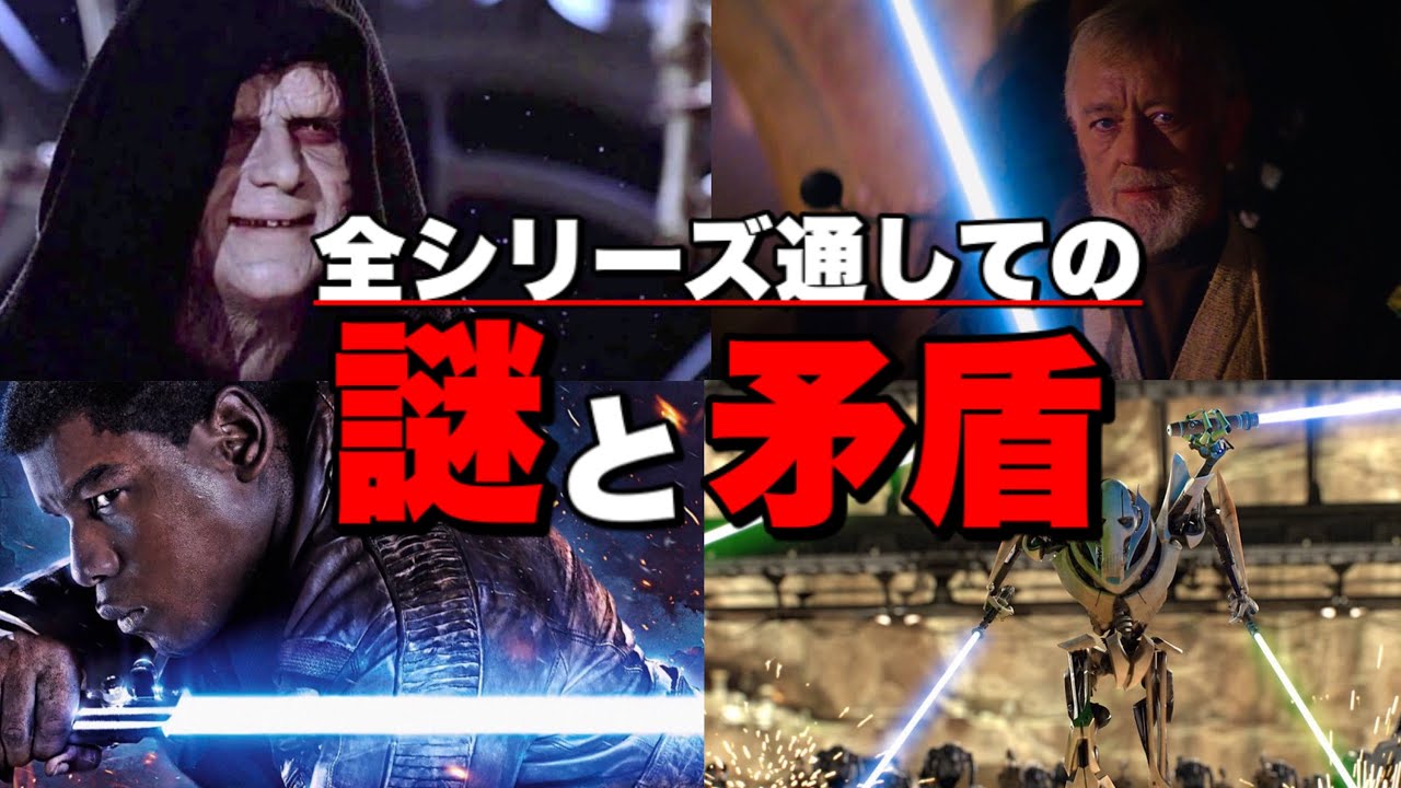 【スターウォーズ】映画シリーズで説明されなかった謎や矛盾【※固定コメで一部訂正】