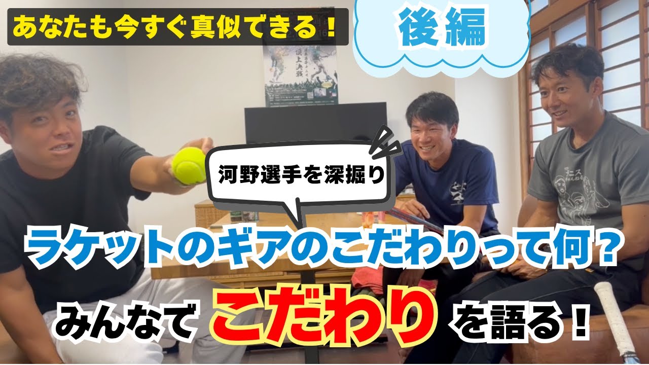 ラケットのギアのこだわりって何？みんなでこだわりを語る！【後編】