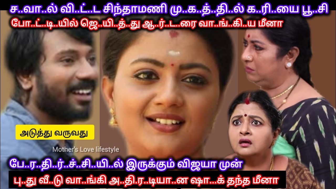 ச..வா..ல் வி..ட்ட சிந்தாமணியின் மு..க.த்..தி.ல் க.ரி..யை பூ..சி புது வீ..டு வாங்கி ஷா..க் தந்த மீனா 