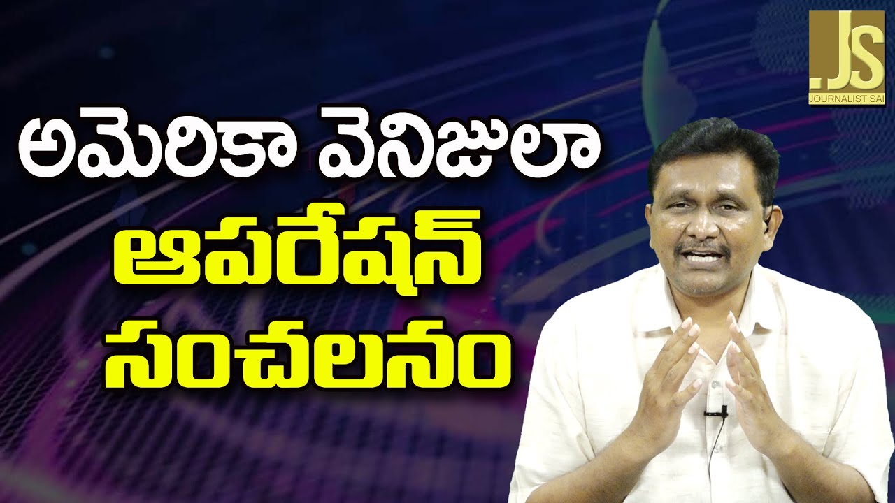 USA Did It With Land – అమెరికా వెనిజులా ఆపరేషన్ సంచలనం