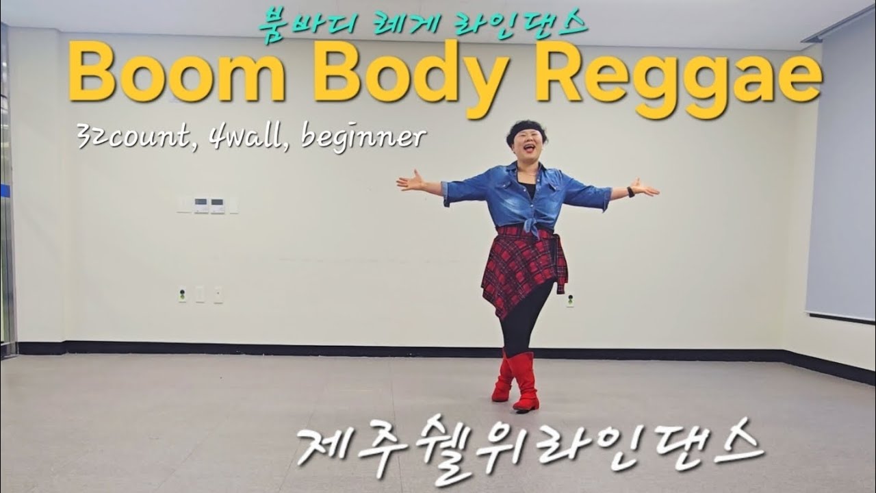 💃Boom Body Reggae linedance/붐바디 레게 /초급/제주쉘위라인댄스 #제주라인댄스 #레게음악