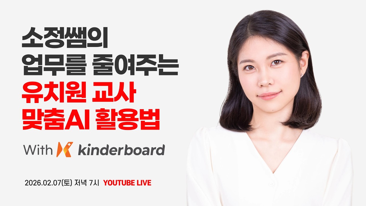 소정쌤의 업무를 줄여주는 유치원교사 맞춤ai 활용법 With 킨더보드