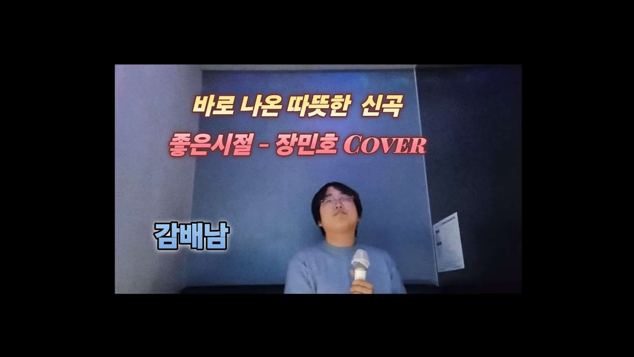장민호님 이번 신곡 대박예감! 많이 사랑해주세요 좋은시절 - 장민호 Cover