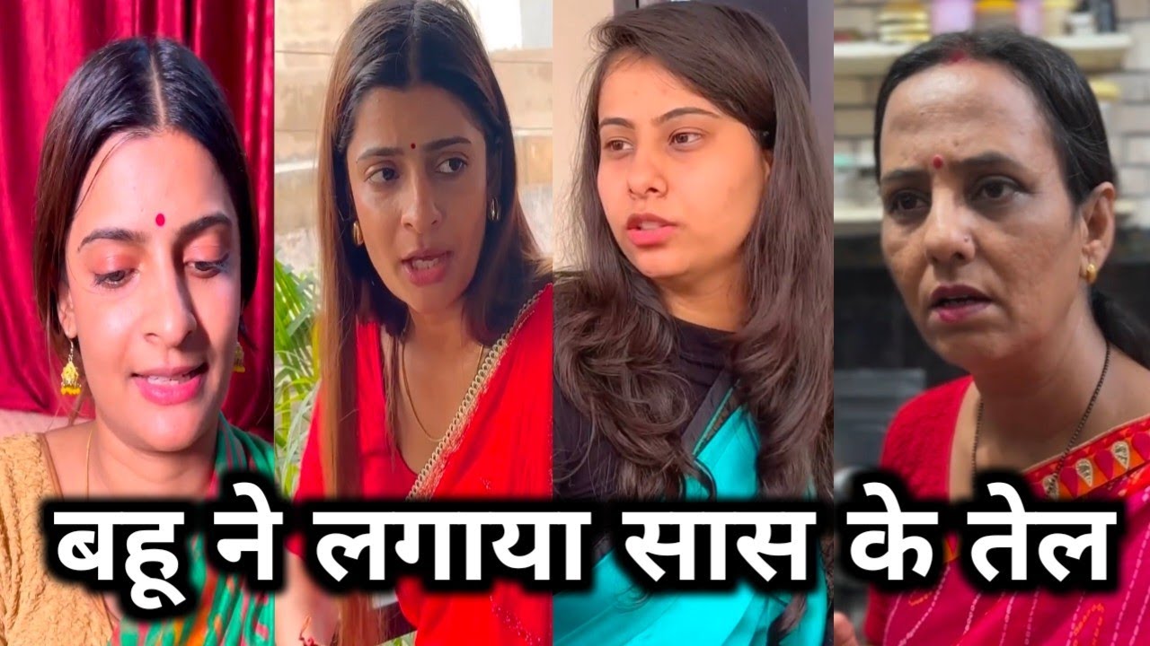 Bahu Ne lagaya sas ke tel || बहू ने लगाया सास के तेल || 2026 ki viral || funny comedy video 😍🥱😀