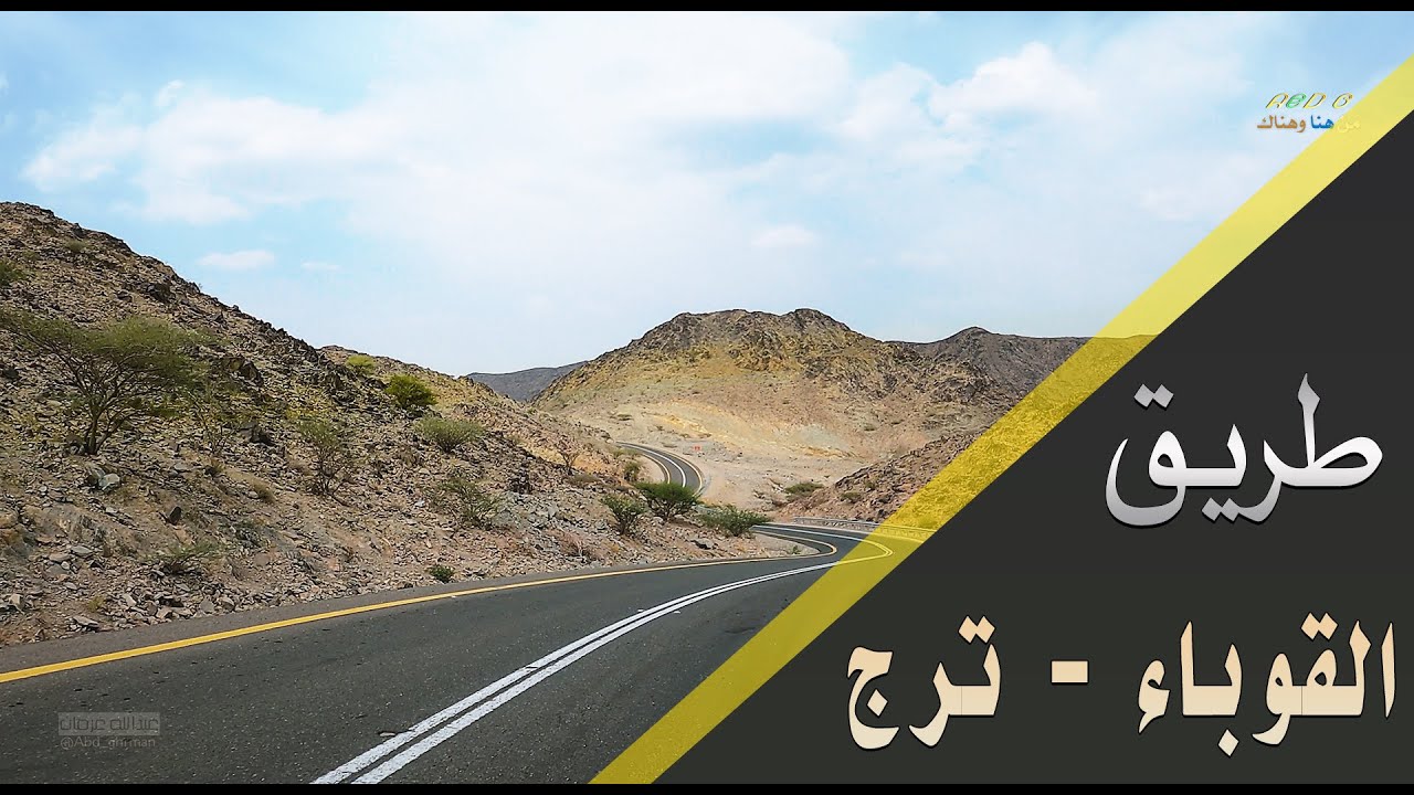 طريق القوباء ترج بيشه
