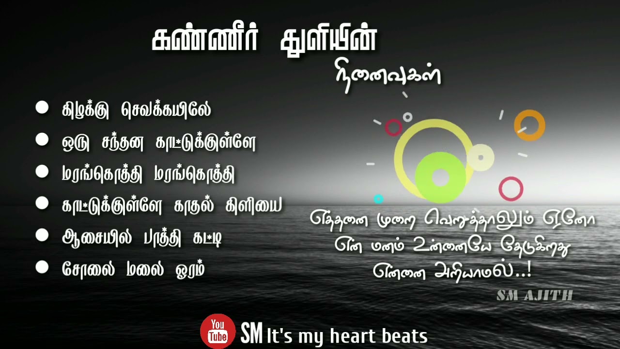 Tamil old sad Song | தமிழ் சோக பாடல்கள் @smitsmyheartbeat