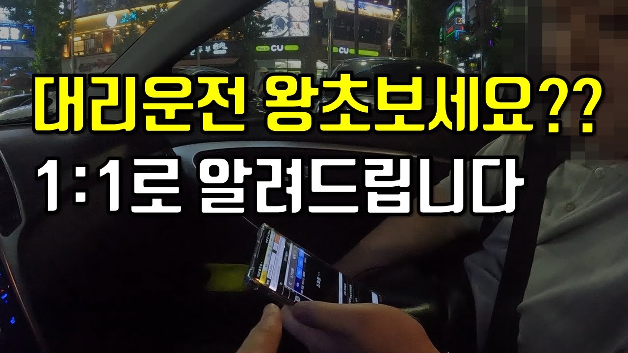 대리운전 하는법, 하나부터 열까지 알려드립니다.