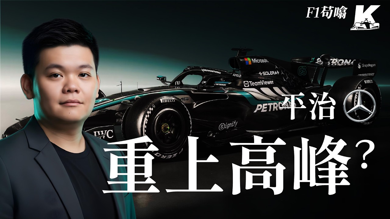 【苟估F1】2026年F1賽季9大預測 | 平治再上高峰？