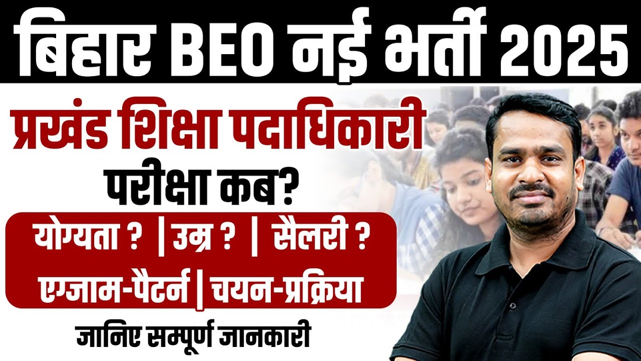 Bihar BEO Vacancy 2025 | Bihar BEO Age, Qualification, Salary, Selection Process | BEO Exam Date कब?