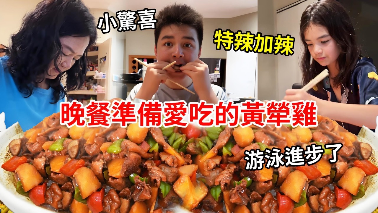 澳洲女兒的小驚喜，游泳成功升一級了，晚餐準備愛吃的黃犖雞犒勞！【璐璐远嫁澳洲】