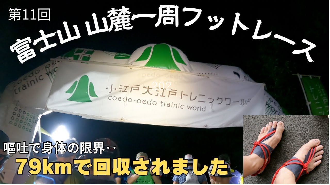 【2024 富士山 山麓一周フットレース】ウルトラ100kmへ身体の限界を感じました