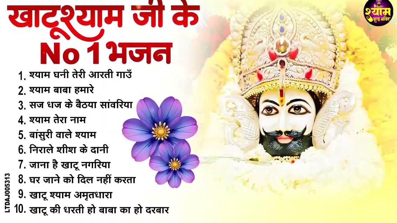 2026 नॉनस्टॉप खाटू श्याम भजन !! New Khatu Shyam Bhajan 2026 ! श्याम भजन 2026 !New Bhajan 2026 Shyam