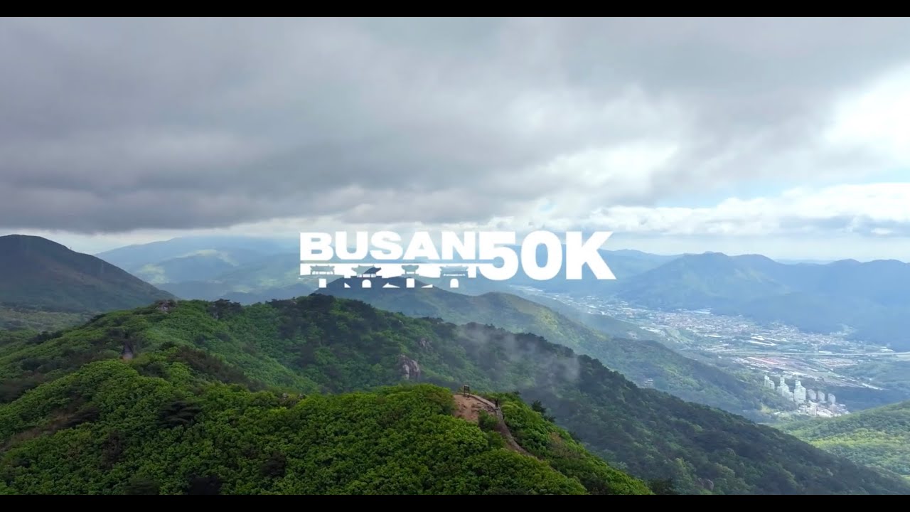 BUSAN 50K 트레일러닝 공식 영상