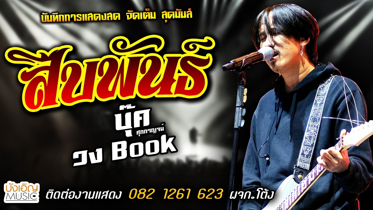 🔥สืบพันธ์ แสดงสด [[บุ๊ค ศุภกาญจน์ & วงbook]] สุดมันส์ จัดเต็ม