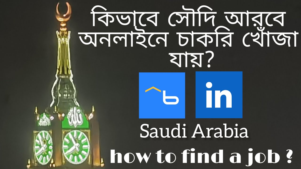 How to find a job ? (Online) in Saudi Arabia. কিভাবে সৌদি আরবে অনলাইনে চাকরি খোঁজা যায়?