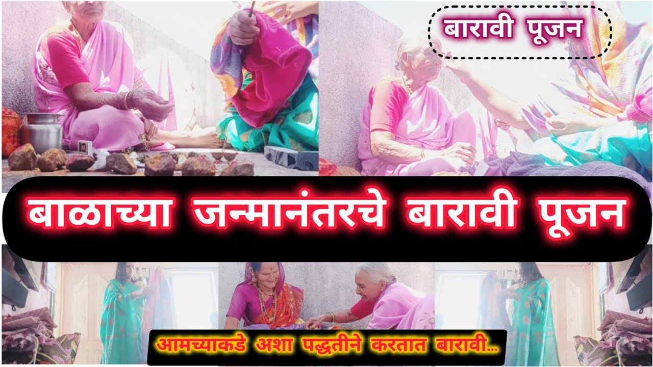 बाळाचे बारवी पूजन|| सटवाई पूजन||बारा दिवसाच्या बाळाचे पूजन @BhannatVlog