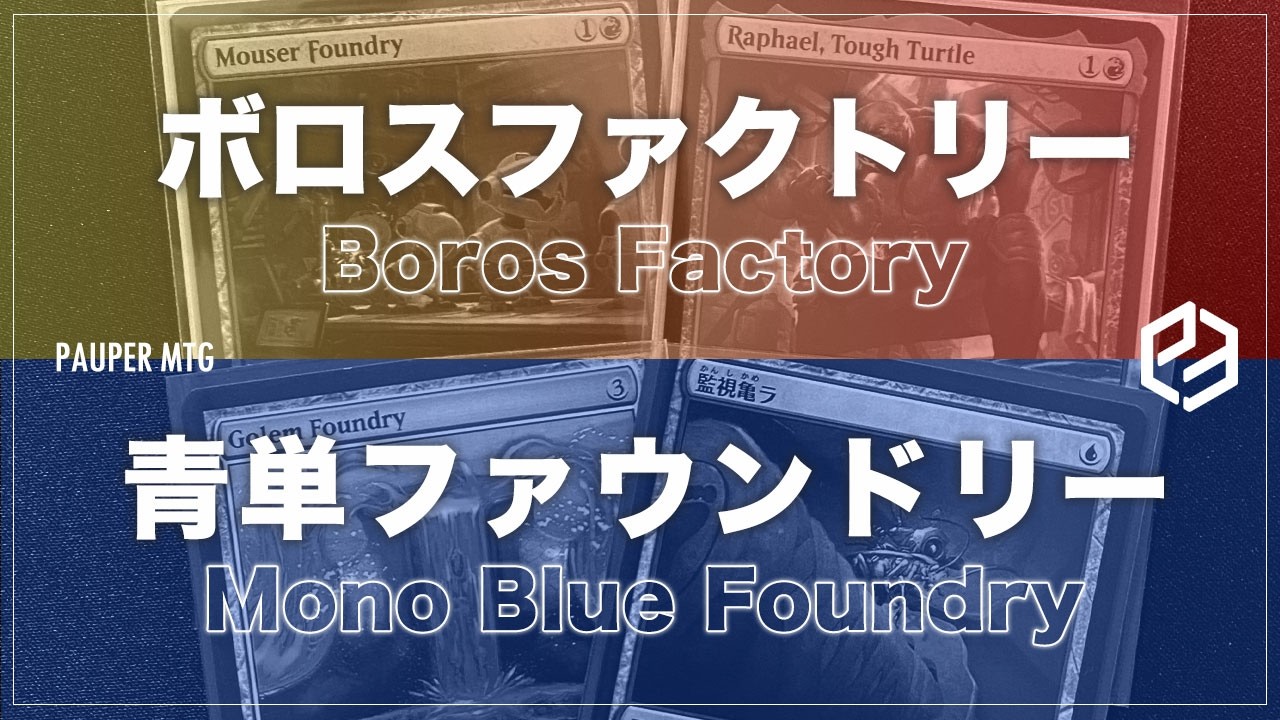 ボロスファクトリー vs 青単ファウンドリー(Boros Factory/ VS Mono Blue Foundry)【MTG Pauper パウパー】