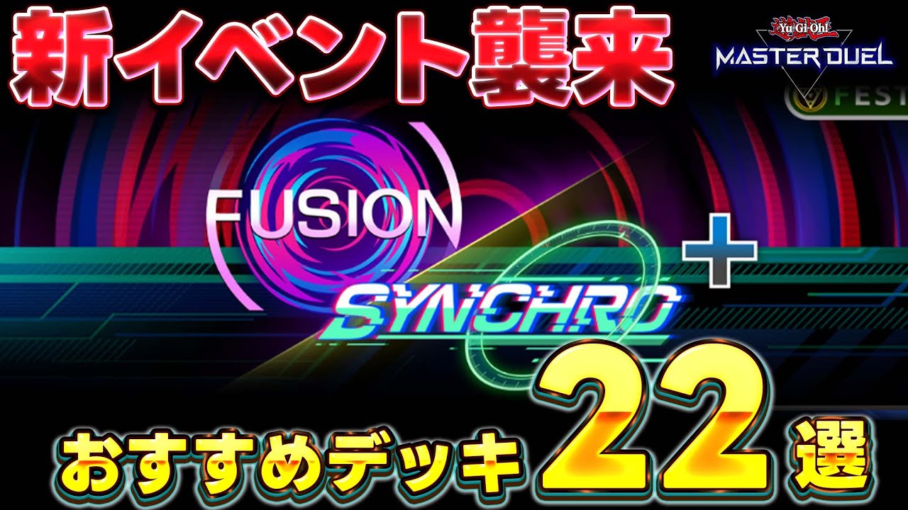 【忙しい皆さんへ】新イベント『フュージョン×シンクロフェス+』おすすめ周回デッキ22選【遊戯王マスターデュエル】【Yu-Gi-Oh! Master Duel】