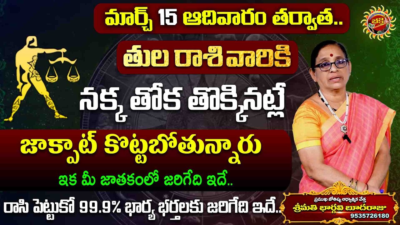 Tula Rasi Phalalu | 15th Mar - 21st Mar 2026 | Astrology Bhargavi Budaraju | Ravinuthala Bhakti