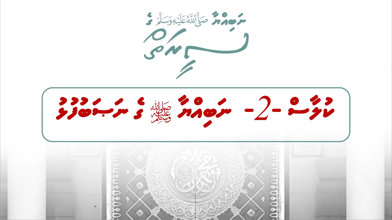 02   Rasoolaage Siyarai by Ustadh Abuanas Mohamed Hassan