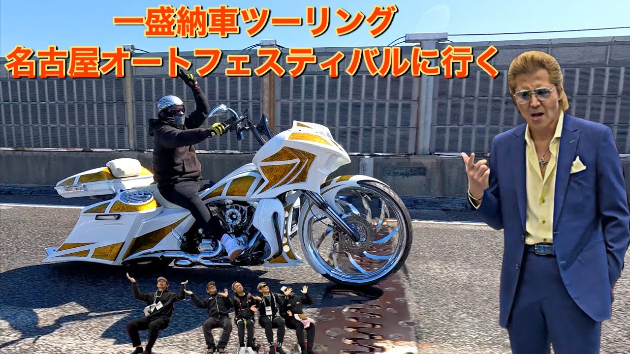 一盛納車ツーリングで名古屋オートフェスティバルに行く