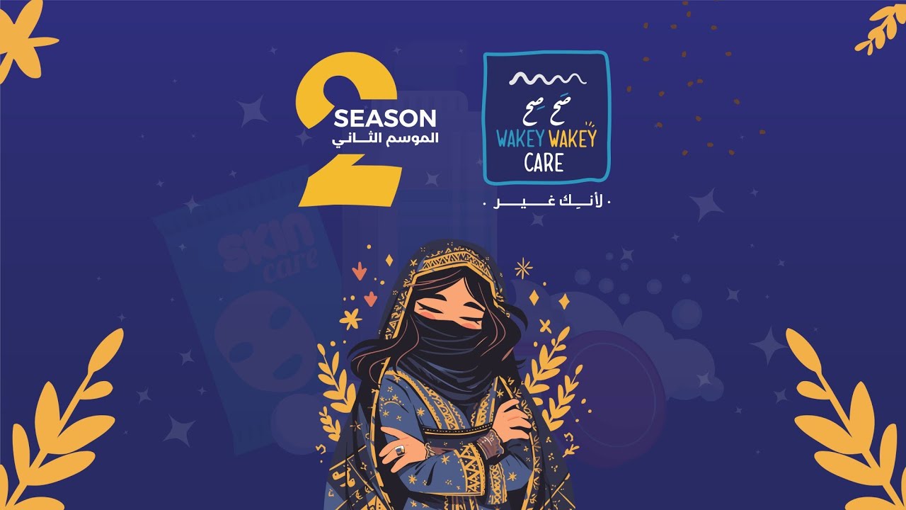 صح صح كير الموسم الثاني - 2025  -  SahSeh Care Program  