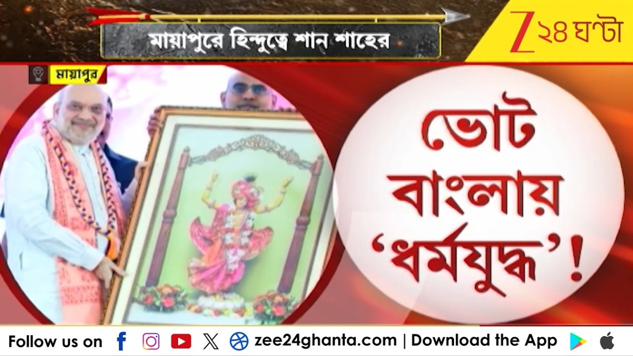 Amit Shah: মায়াপুরে হিন্দুত্বে শান শাহের! ভাষণ শুরু করলেন 'হরে কৃষ্ণ' ধ্বনি নিয়ে | Zee 24 Ghanta