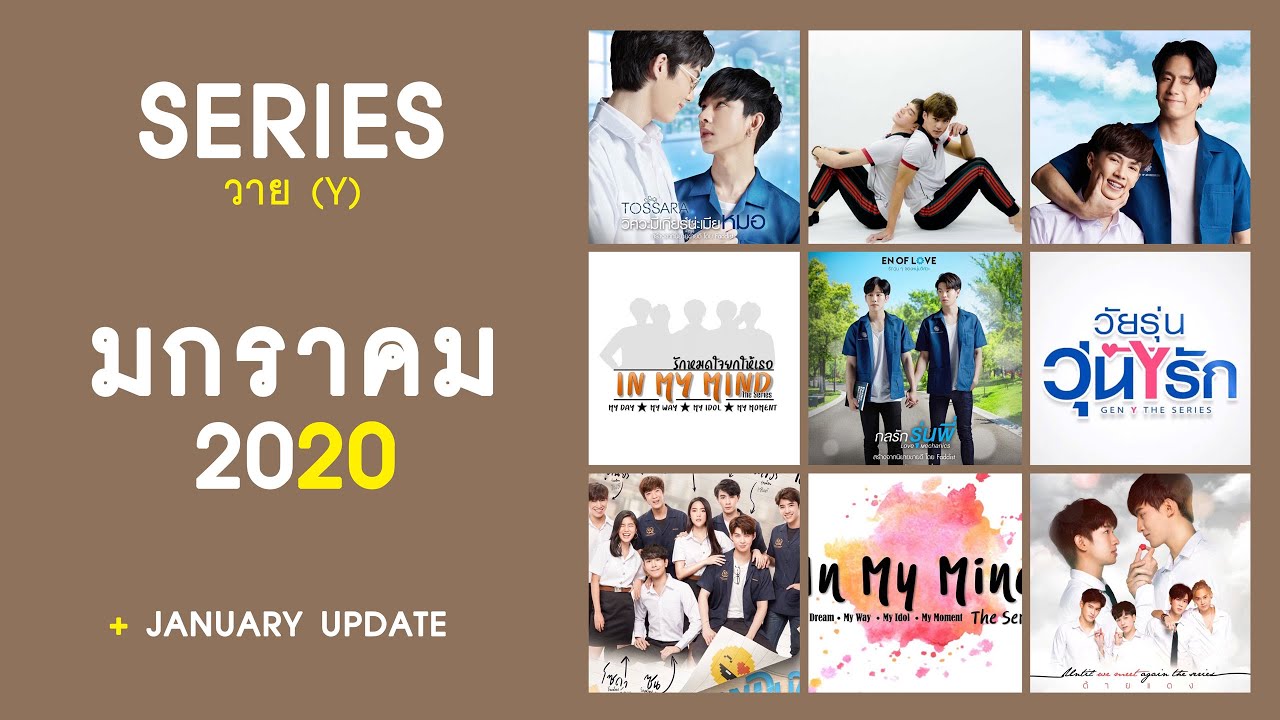 อัปเดต : ซีรีส์วายประจำเดือนมกราคม 2563 | RAINAVENE