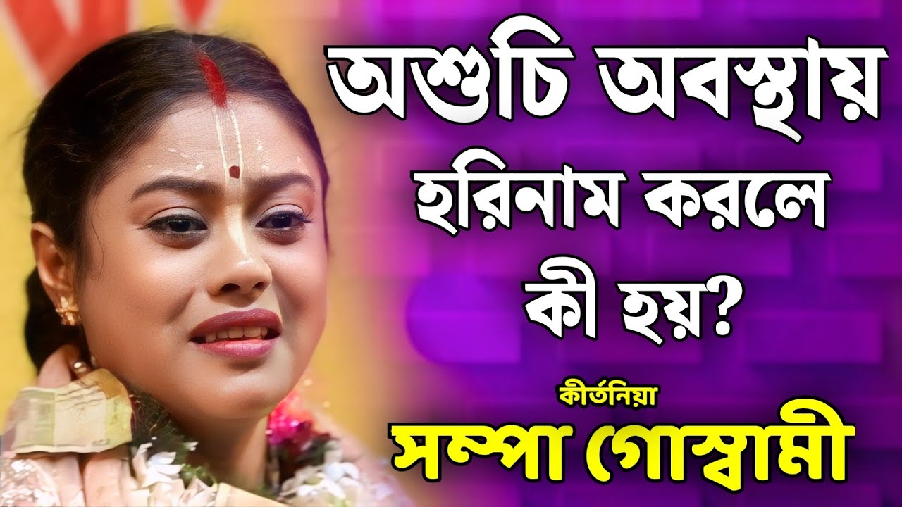 সম্পা গোস্বামী কীর্তন | sampa goswami kirtan 2026 | sampa goswami official video
