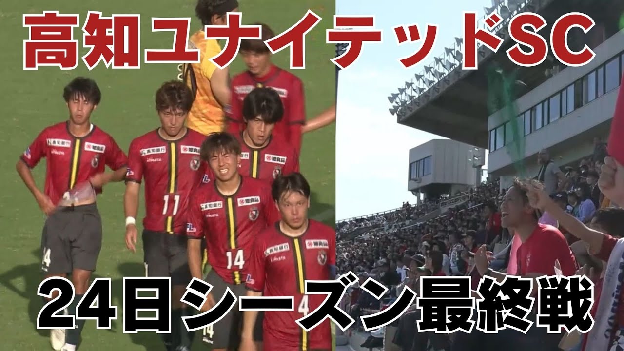 「高知ユナイテッドSC  24日に春野陸上競技場でシーズン最終戦」2024/11/22放送