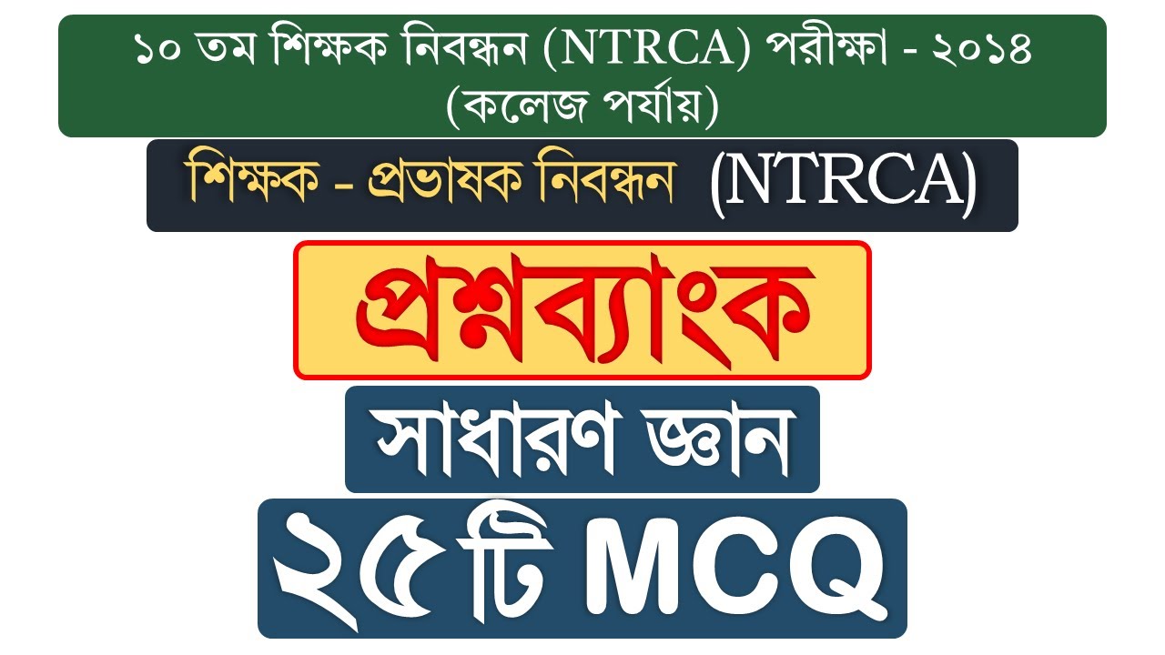 ১০ তম শিক্ষক নিবন্ধন পরীক্ষা - ২০১৪ (কলেজ পর্যায়)  | সাধারণ জ্ঞান |   NTRCA পরীক্ষা ২০২৬