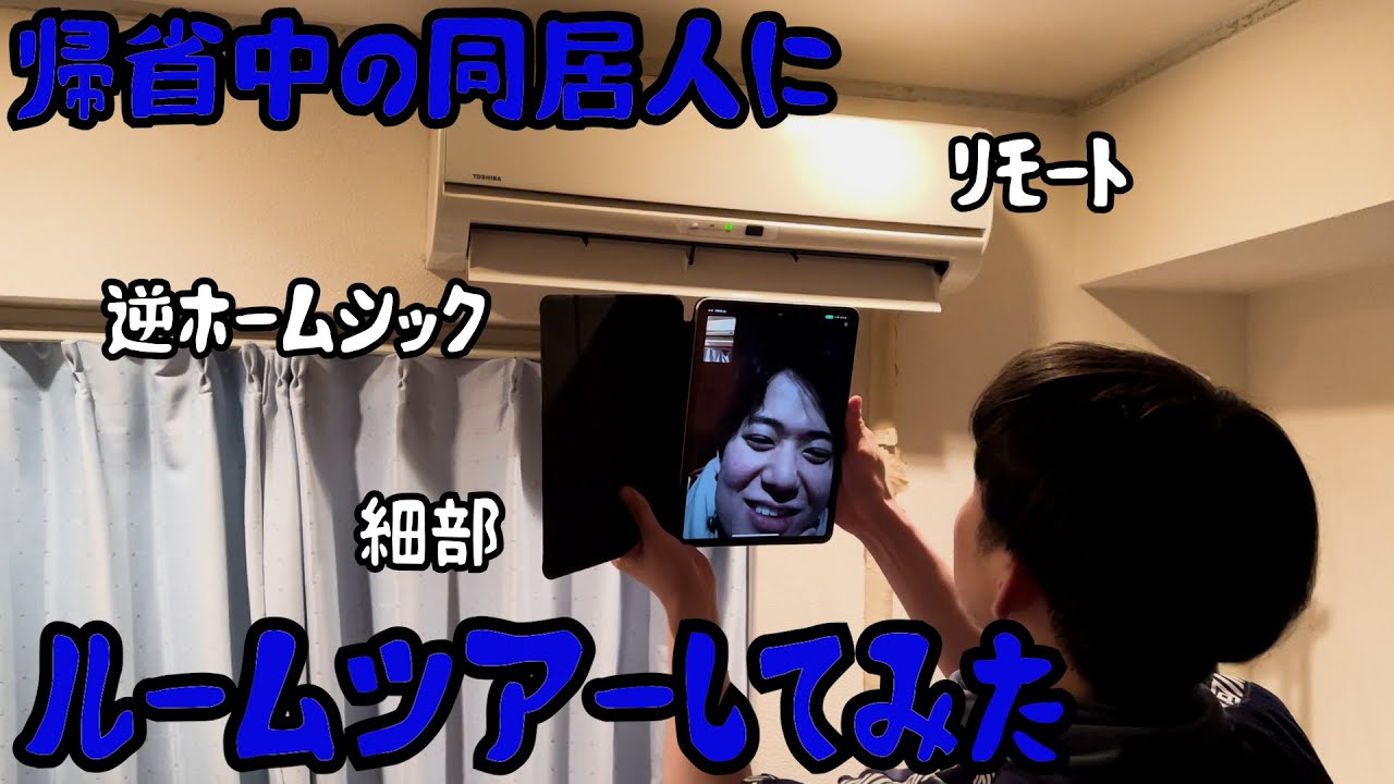 【ルームシェア】帰省中の同居人にルームツアーをしてあげよう【リモート】
