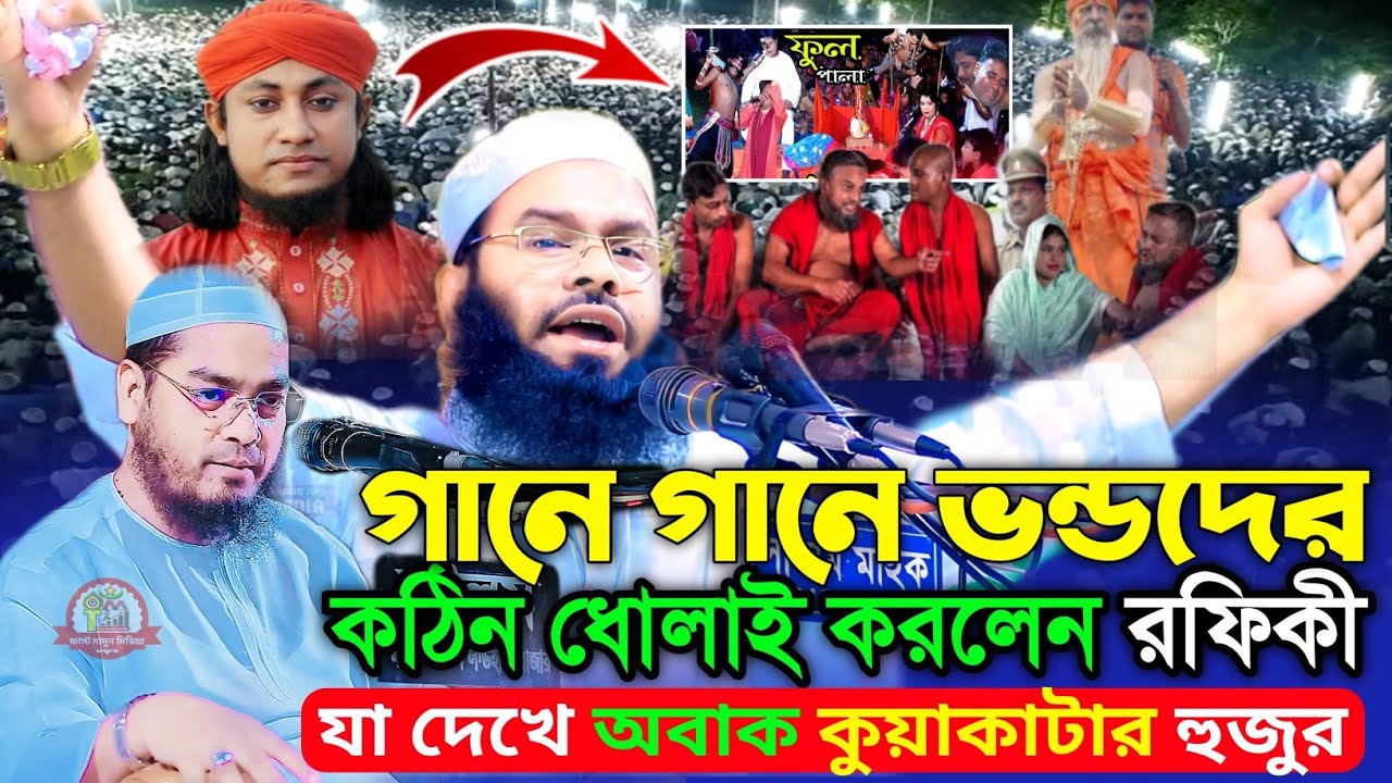 গানে গানে ভন্ডদের কঠিন ধোলাই | রেজওয়ান রফিকী নতুন ওয়াজ ২০২৪ | rizwan rafiqi waz | রিজওয়ান রফিকী