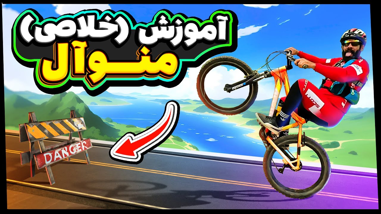 بدون رکاب زدن تکچرخ بزن😰این آموزش فقط مخصوص حرفه ای هاست ❌