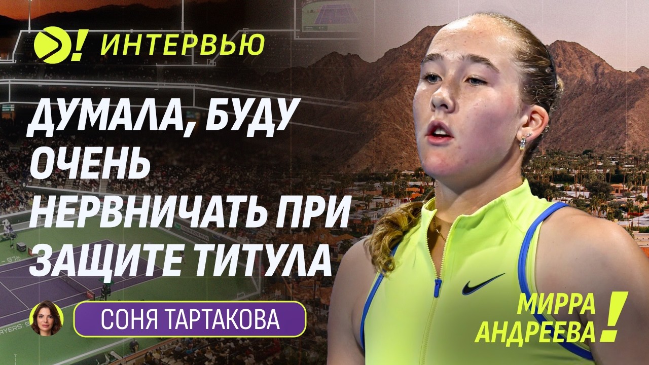 Мирра Андреева: Думала, буду очень нервничать при защите титула (ENG SUB) — Больше! Интервью