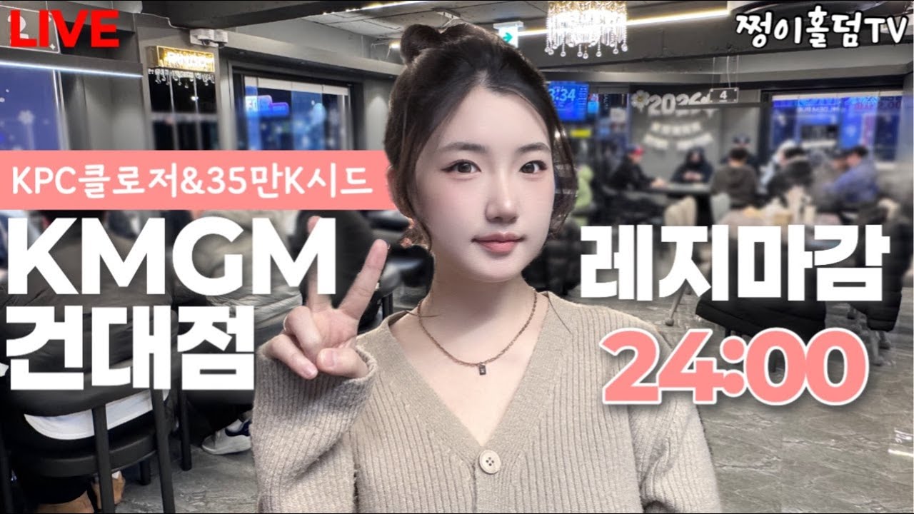 [실시간] 레지마감🔥5테이블 러닝핫!🔥월요일도 홀덤이지?! / KPC클로저&35만K시드 / KMGM건대점 / 홀덤 토너먼트