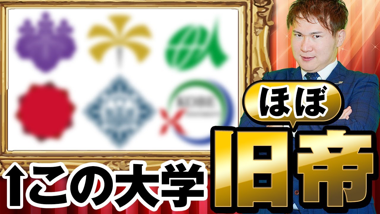 旧帝大に肩を並べる難関大学はココだ！厳選６大学まとめ。