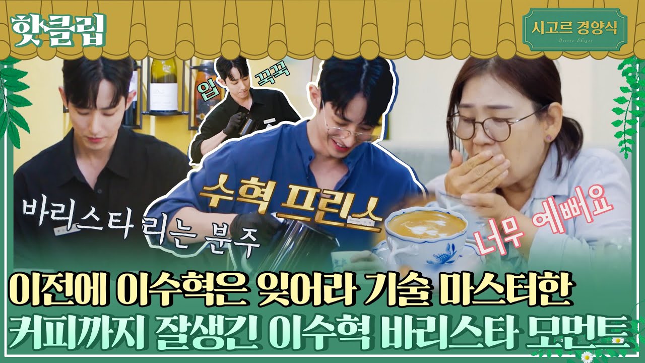 ♨핫클립♨ ＂이야~커피가 더 맛있어졌어＂ 검은 와이셔츠 입고 라떼 만드는 남자 어때?｜시고르경양식｜JTBC 211129 방송