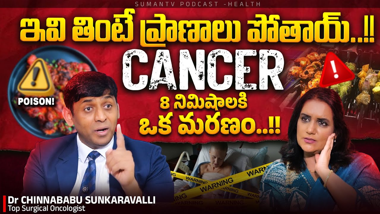 🚨DON’T IGNORE ! | CANCER⚠️ ప్రాణాలు పోతున్నాయ్!! | Top Surgical Oncologist Dr Chinnababu Sunkavalli