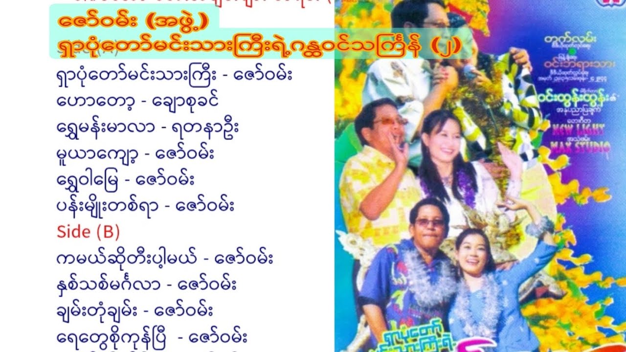 ဇော်ဝမ်း (အဖွဲ့) - ရှာပုံတော်မင်းသားကြီးရဲ့ဂန္ထဝင်သင်္ကြန် (၂)