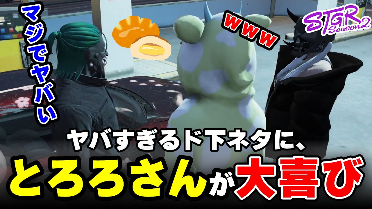 【ストグラ2】クリームパンというド下ネタにとろろさん大喜びwww【三条ねぎ】【ハンタスマ】