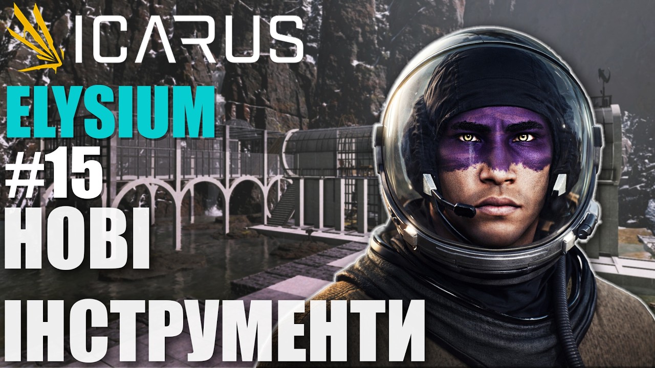 Створюю комплект нових інструментів на ELYSIUM. Нове DLC в Icarus *15