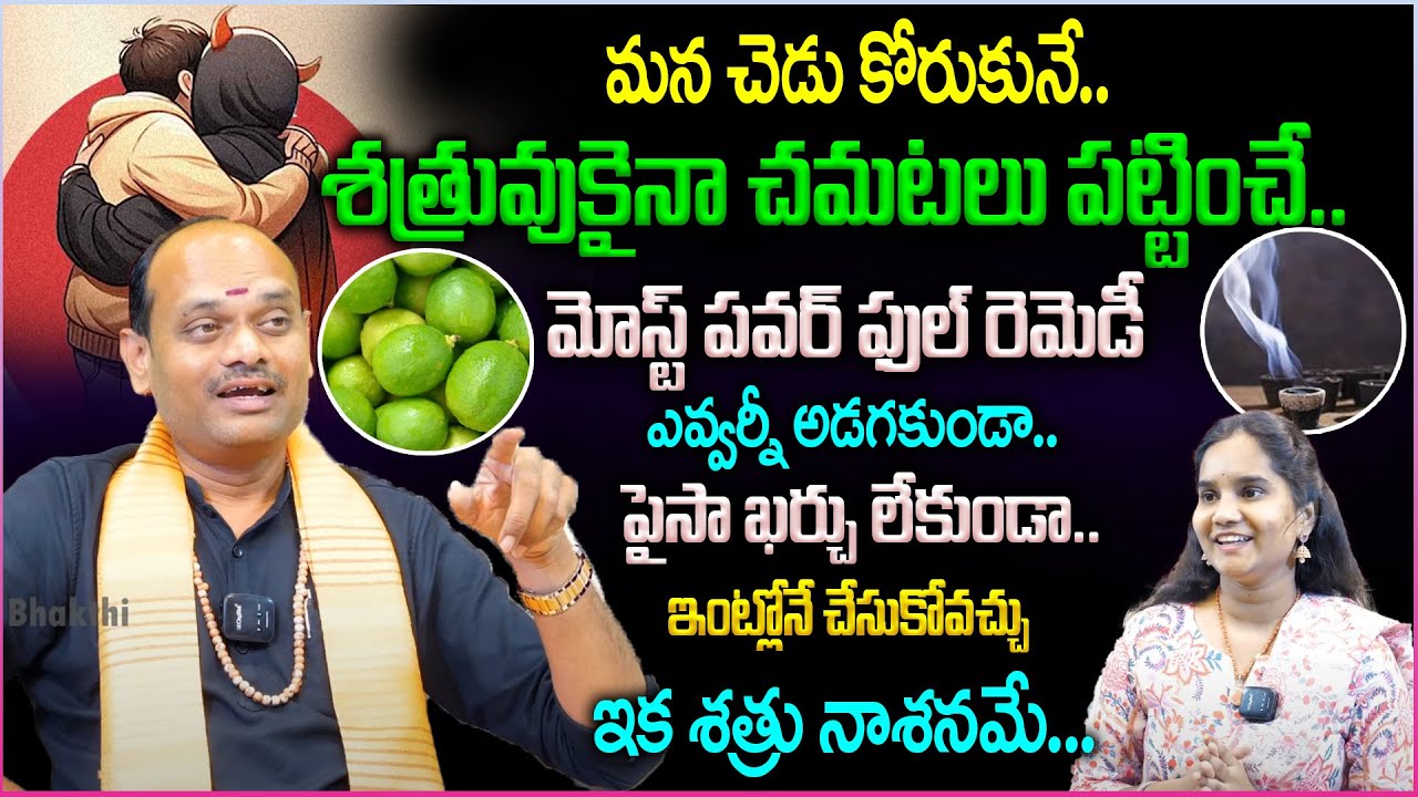 మన చెడు కోరుకునే..శత్రువుకైనా చమటలు పట్టించే..మోస్ట్ పవర్ ఫుల్ రెమెడీ😱👌 | Enemy Remedies in Telugu