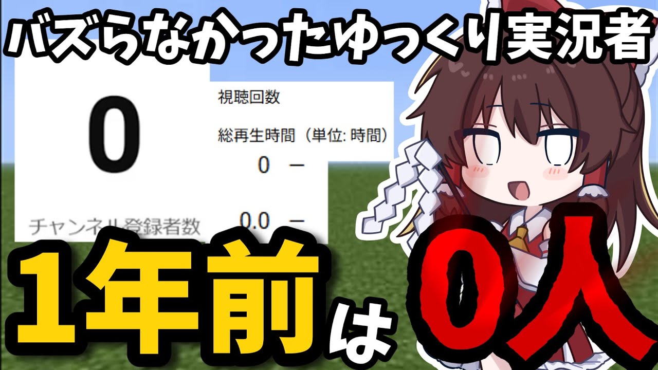 バズらなかったゆっくり実況者、一年前は登録者が0人でした...【マイクラマルチ】【マイクラ】【ゆっくり実況】【Minecraft】
