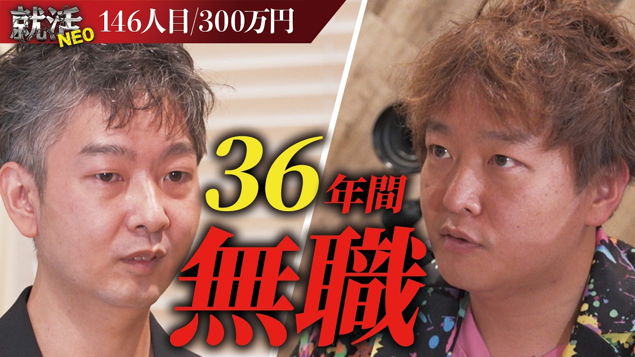 IQ145で発達障害を持つ社会人歴1年未満の36歳！？【天野翔平】〔146人目〕就活NEO