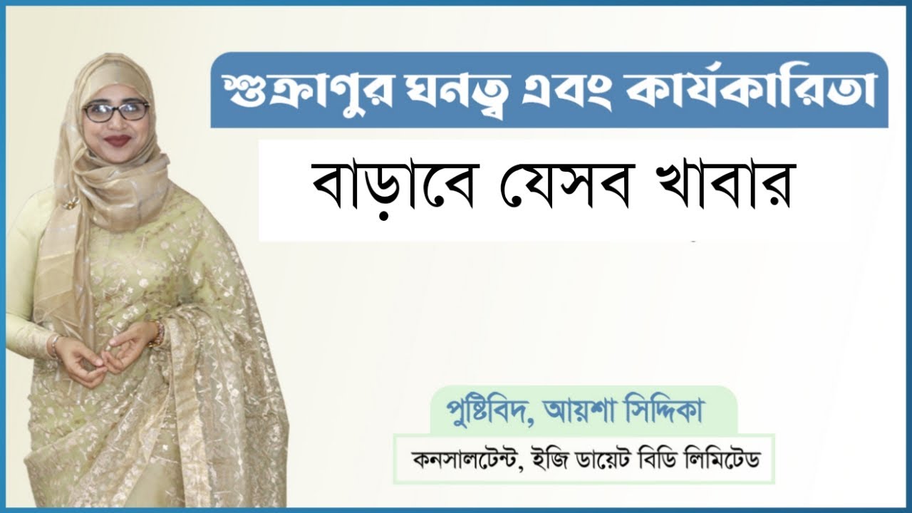 শুক্রাণুর ঘনত্ব বাড়াবে যেসব খাবার । টেস্টোস্টেরন বাড়াবে যেসব খাবার