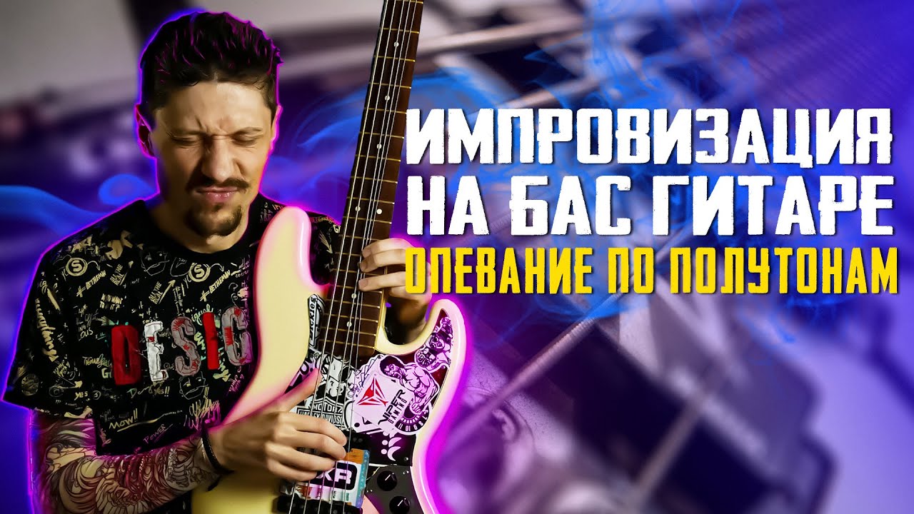 Импровизация на бас гитаре | Опевание по полутонам