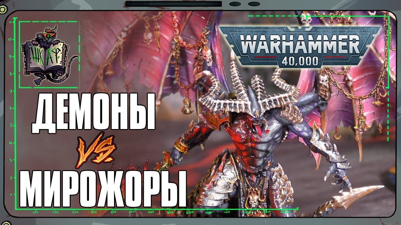 Демоны VS Пожиратели Миров | Warhammer 40 000