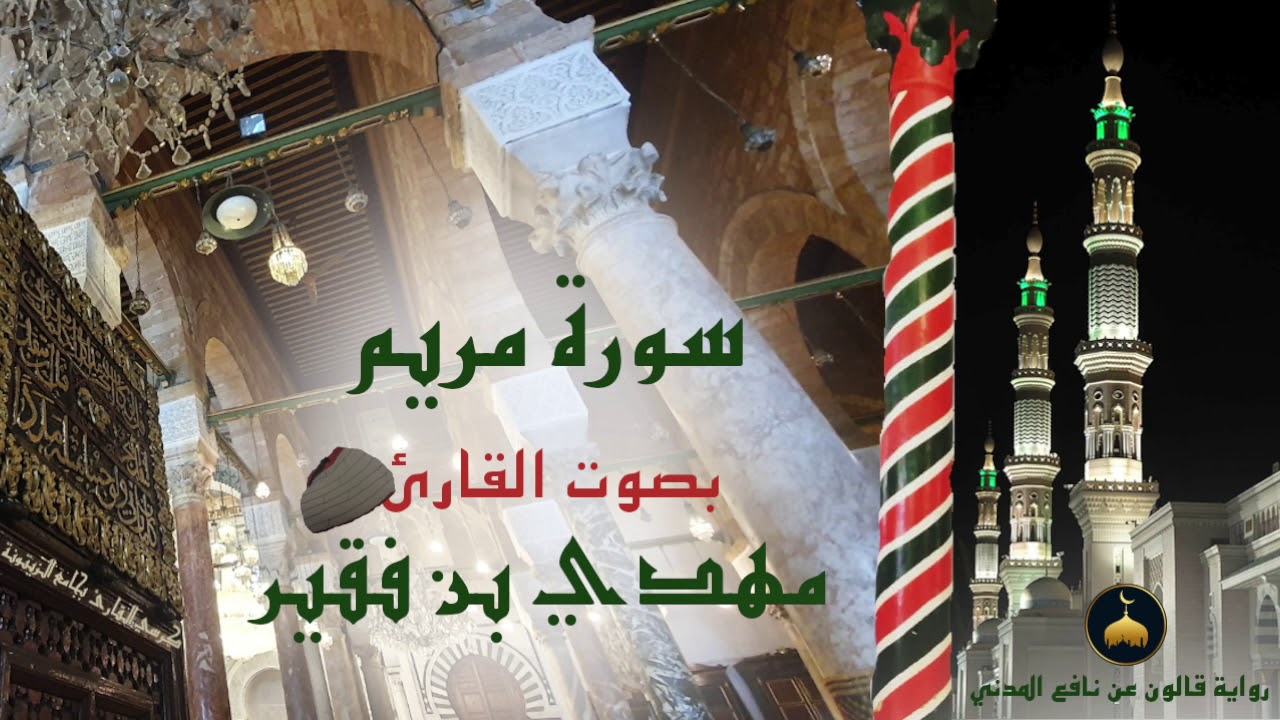 19 - سورة مريم - برواية قالون عن نافع المدني - القارئ التونسي مهدي بن فقير