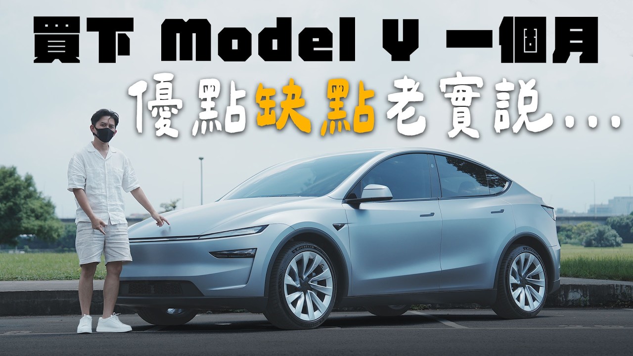 關稅降價？Model Y 一個月心得後悔嗎？